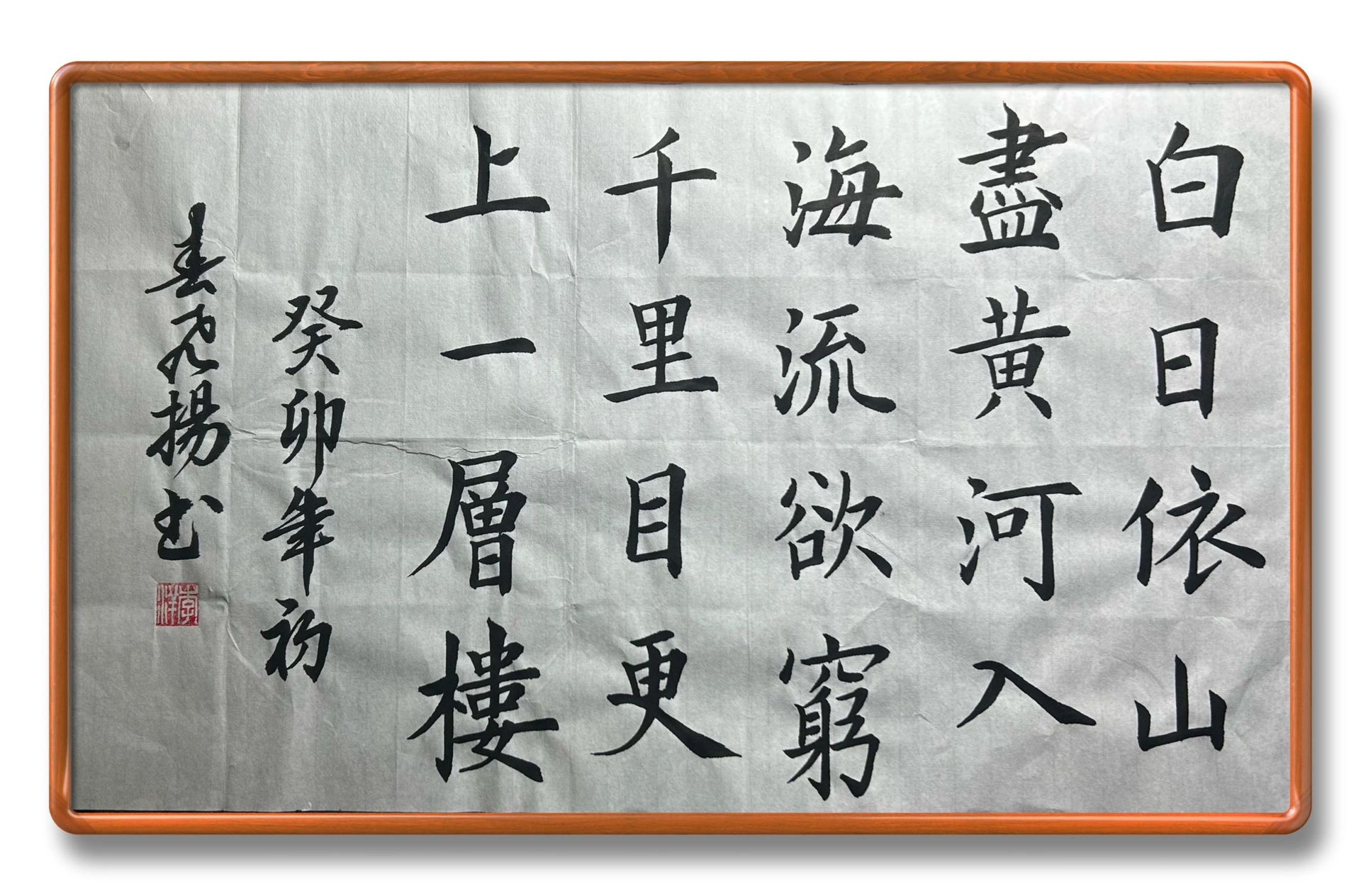 毛笔书法练字古诗书写《登鹳雀楼》毛笔字