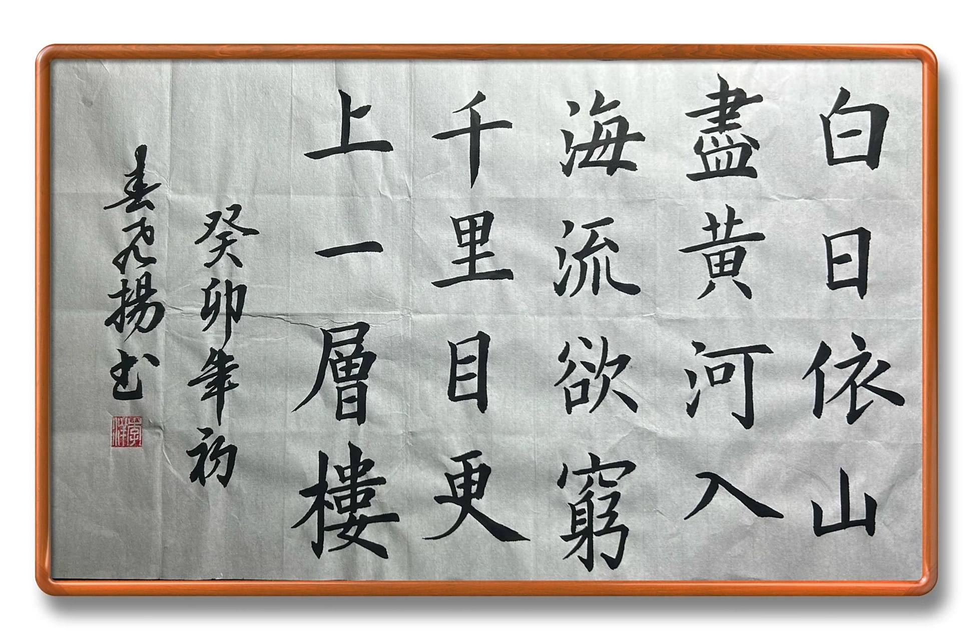 毛笔书法练字古诗书写《登鹳雀楼》毛笔字 登鹳雀楼 王之涣 〔唐代