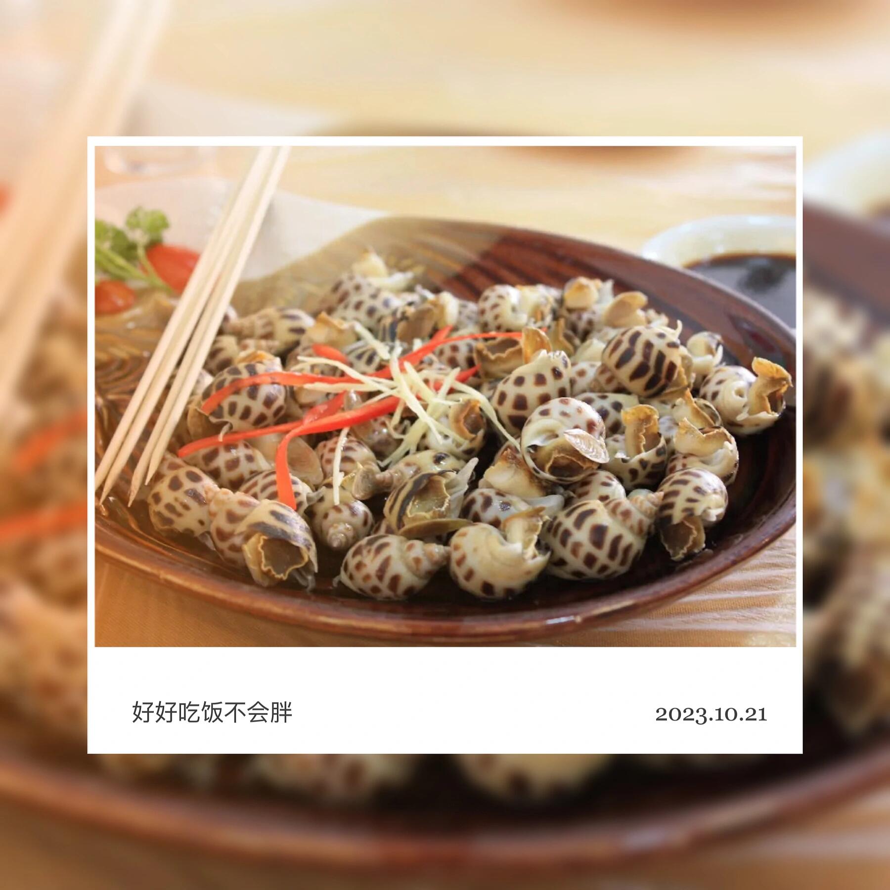 好吃美食之——东风螺 东风螺又称花螺,味甘,咸,性微寒,归肝,肾,心经