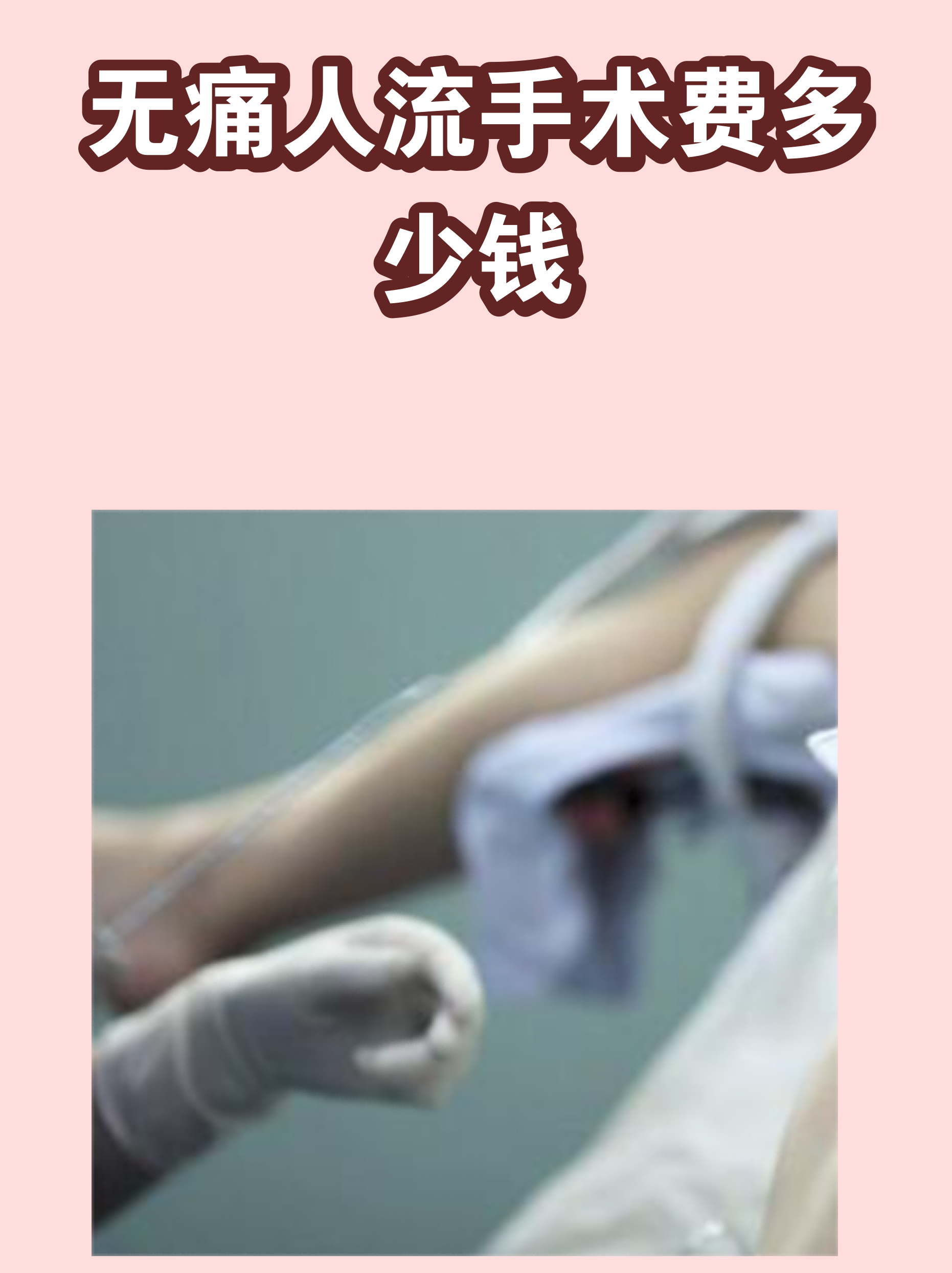 武汉人流多少钱