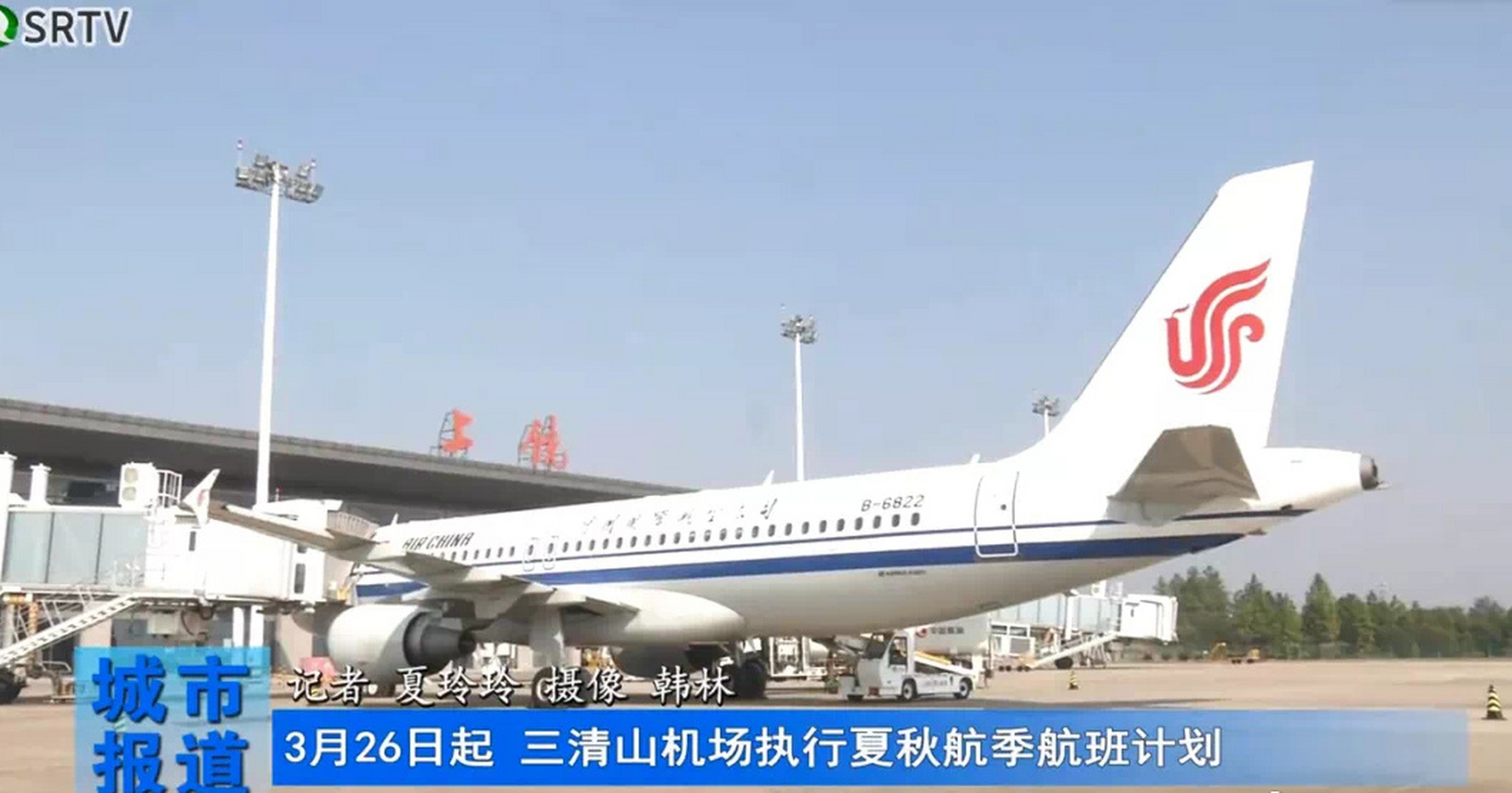 明天起 三清山机场执行夏秋航季航班计划 从3月26日开始,上饶三清山