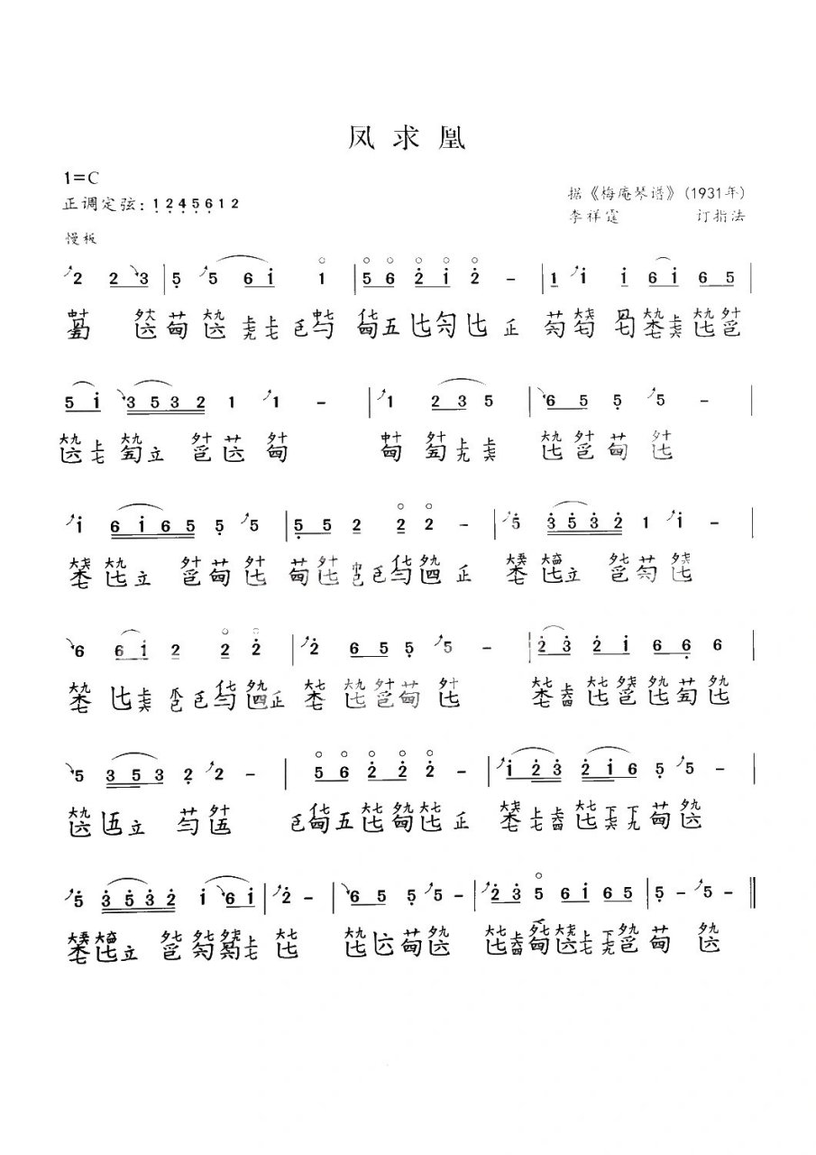 凤求凰古琴谱 《凤求凰》汉代司马相如为求爱卓文君所作名赋,此曲是