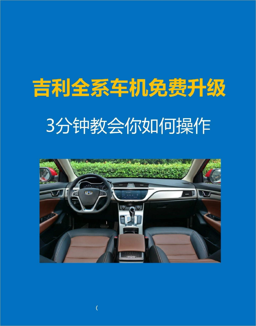 3分钟教会你,吉利车机升级方法.吉利星瑞 车机互联