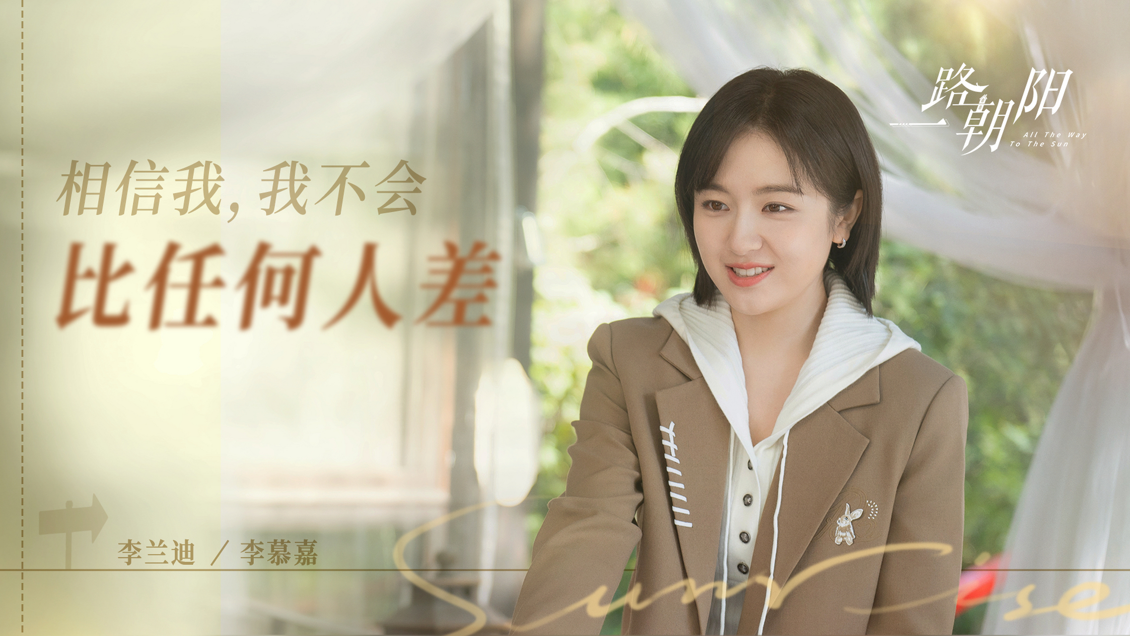 一路朝阳# 年少时的冲劲和朝气,步入沉稳后的进退