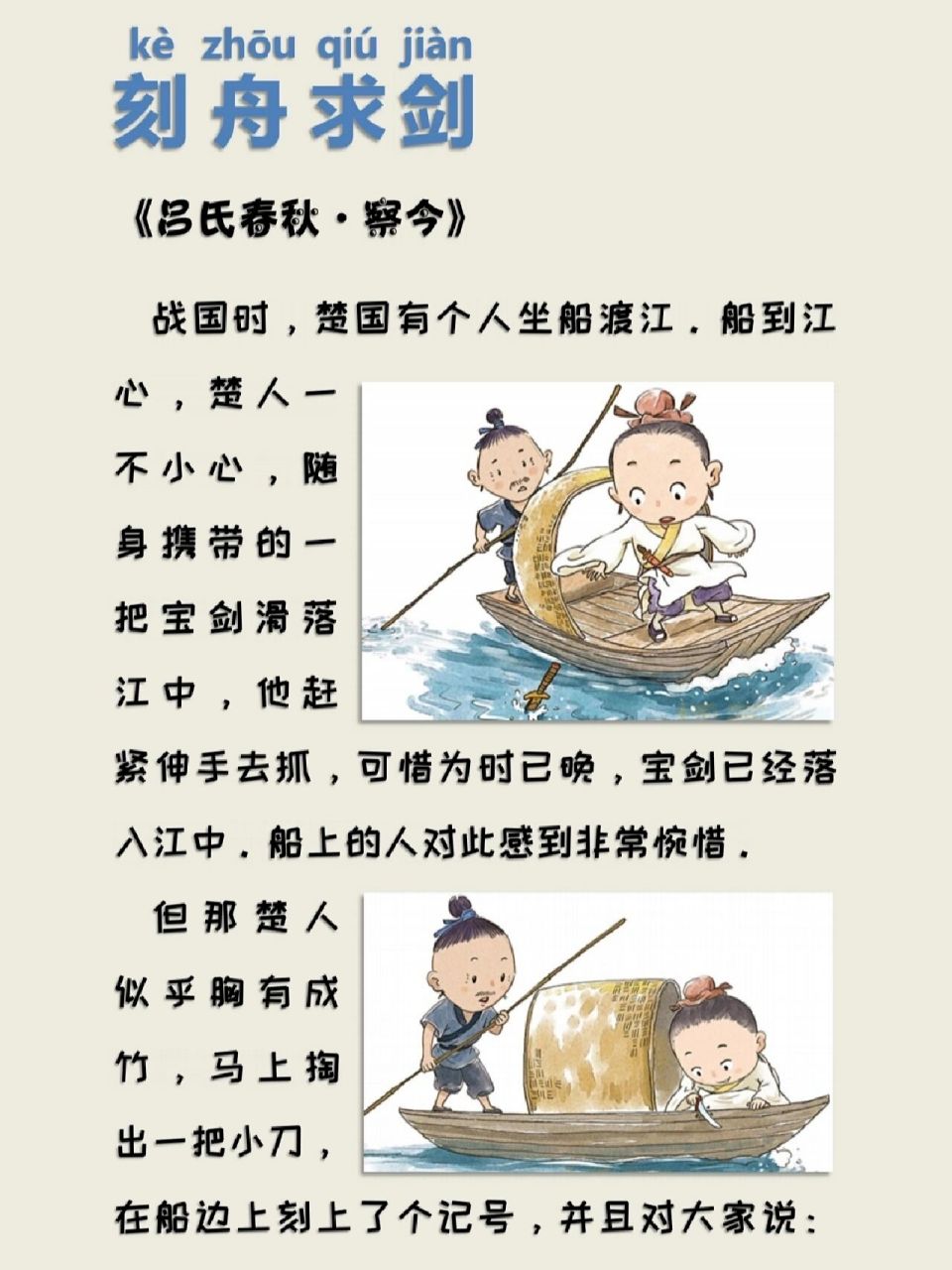 寓言故事:《刻舟求剑》77 98寓言原文 战国时,楚国有个人坐船渡江