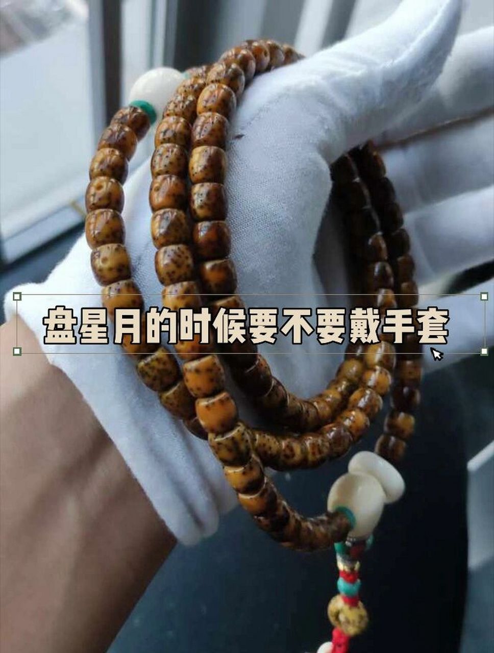盘星月菩提的时候要不要戴手套?