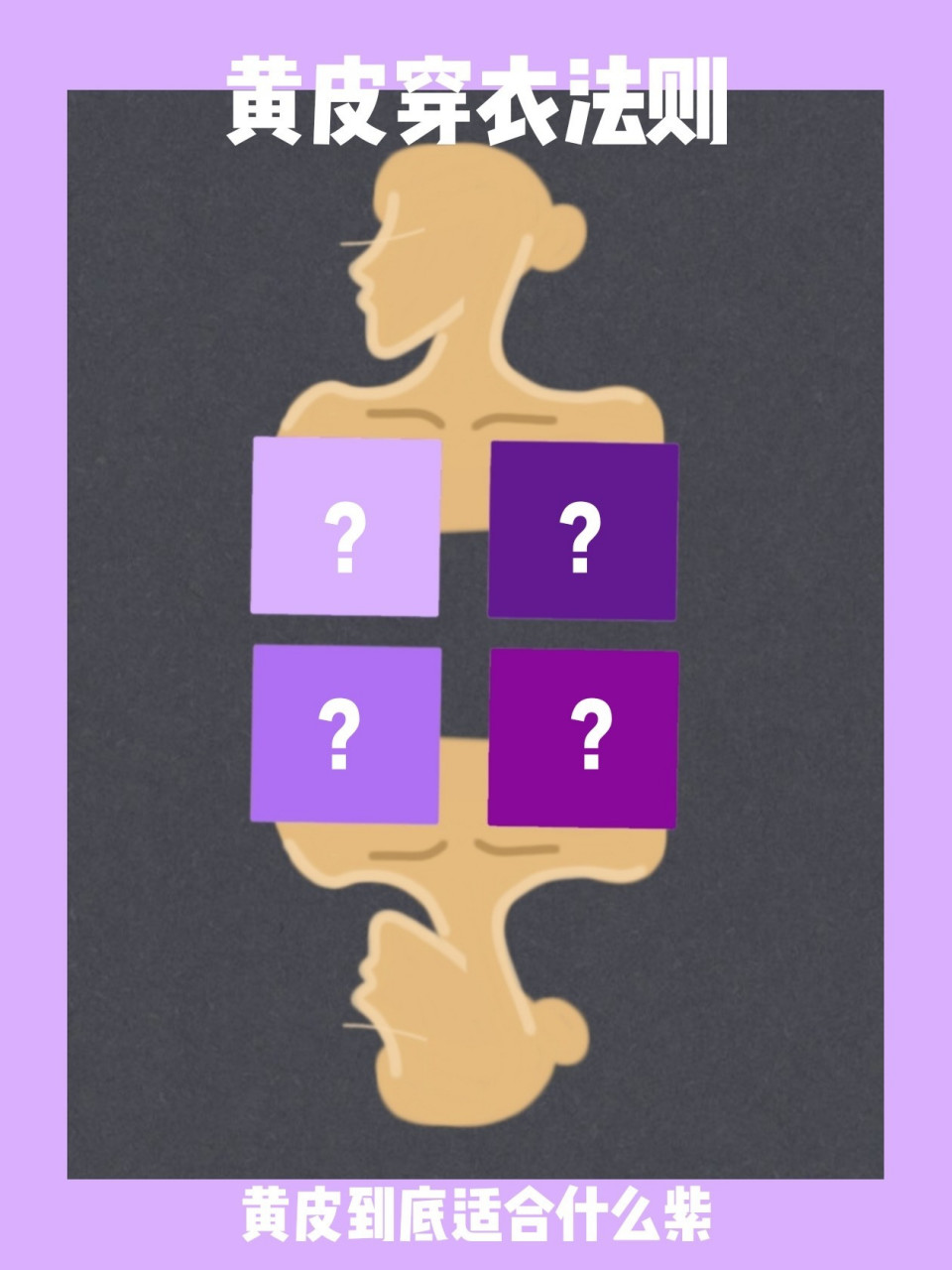 可以说今年很火的紫色就是香芋紫了,但是黄皮的你是否有困扰,到底适