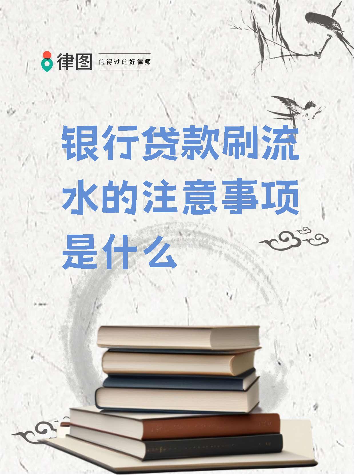 【银行贷款刷流水的注意事项是什么】