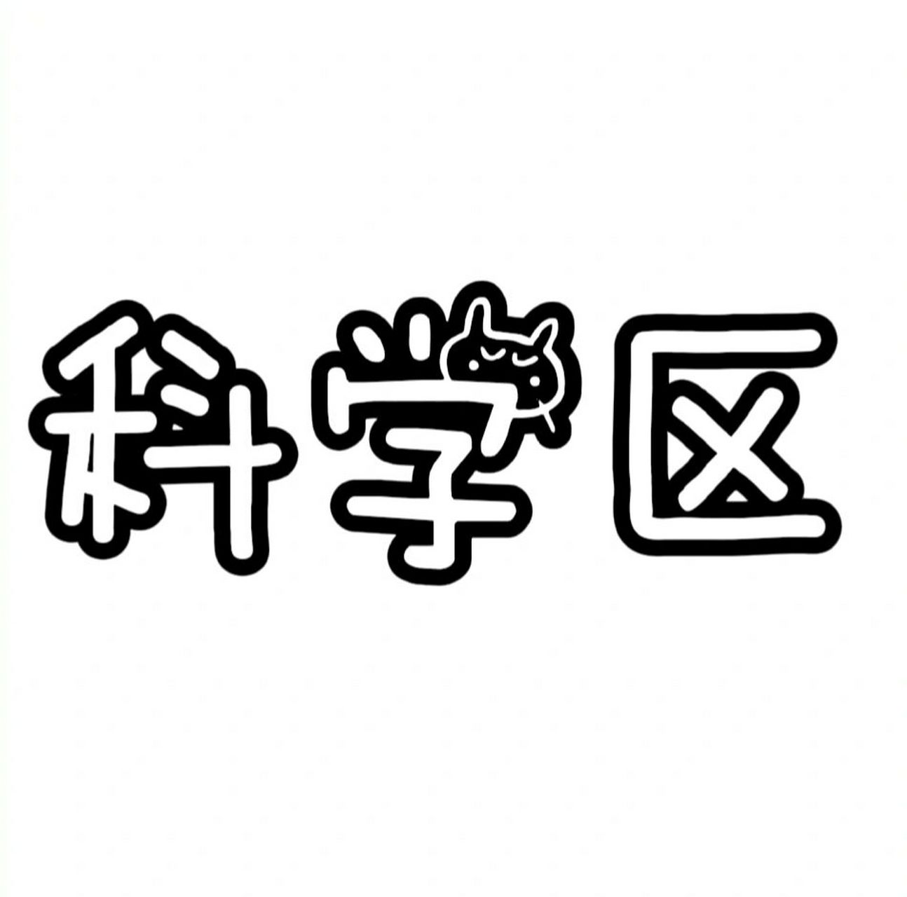 区角艺术字