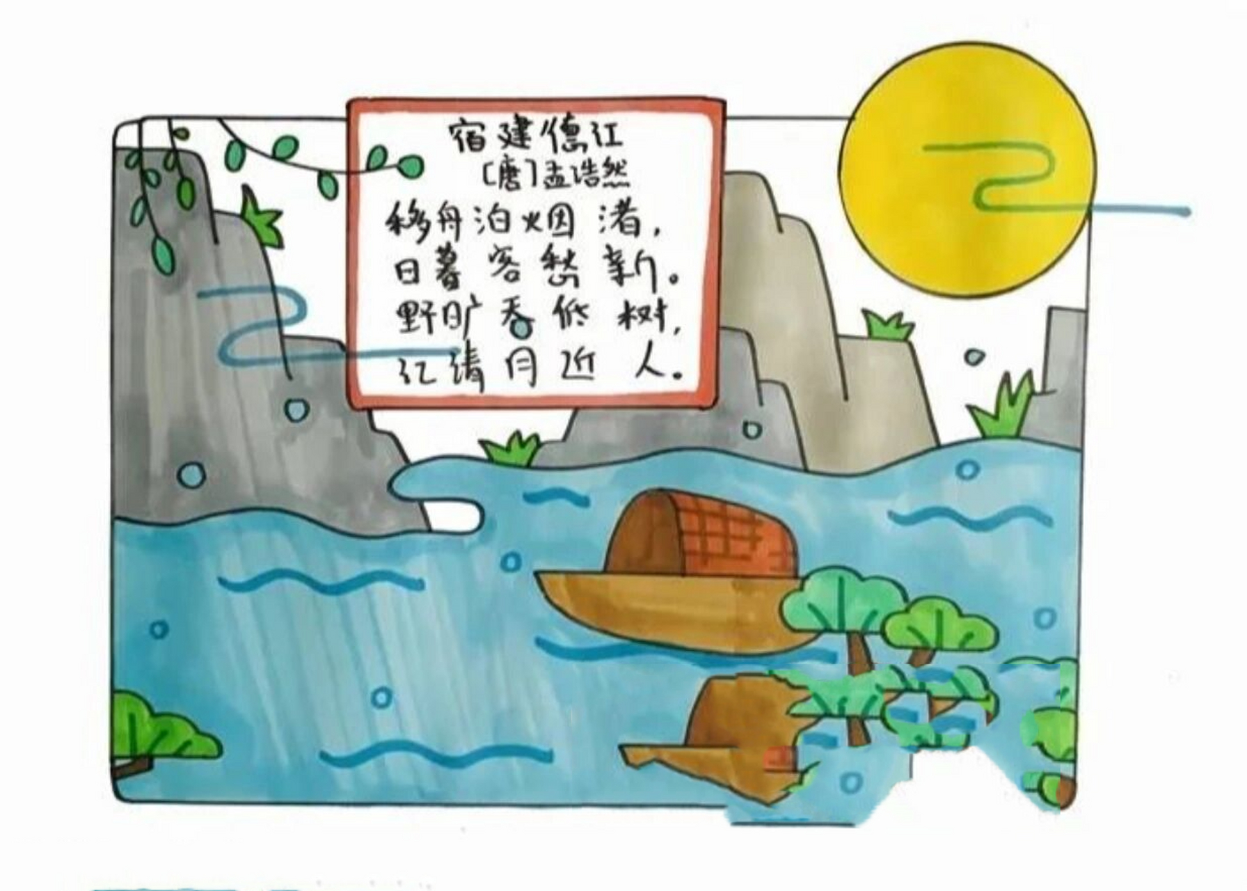 《宿建德江》诗配画 要和孩子一起做诗配画作业.