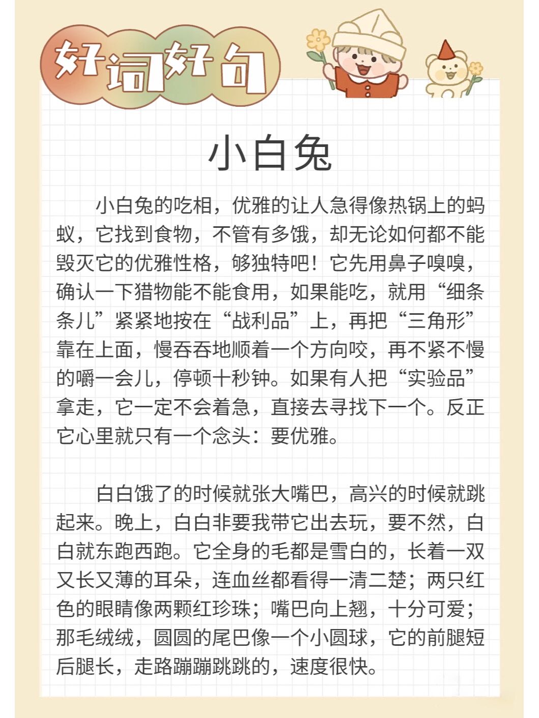每日好词好句 描写小白兔 小白兔的吃相,优雅的让人急得像热锅上的