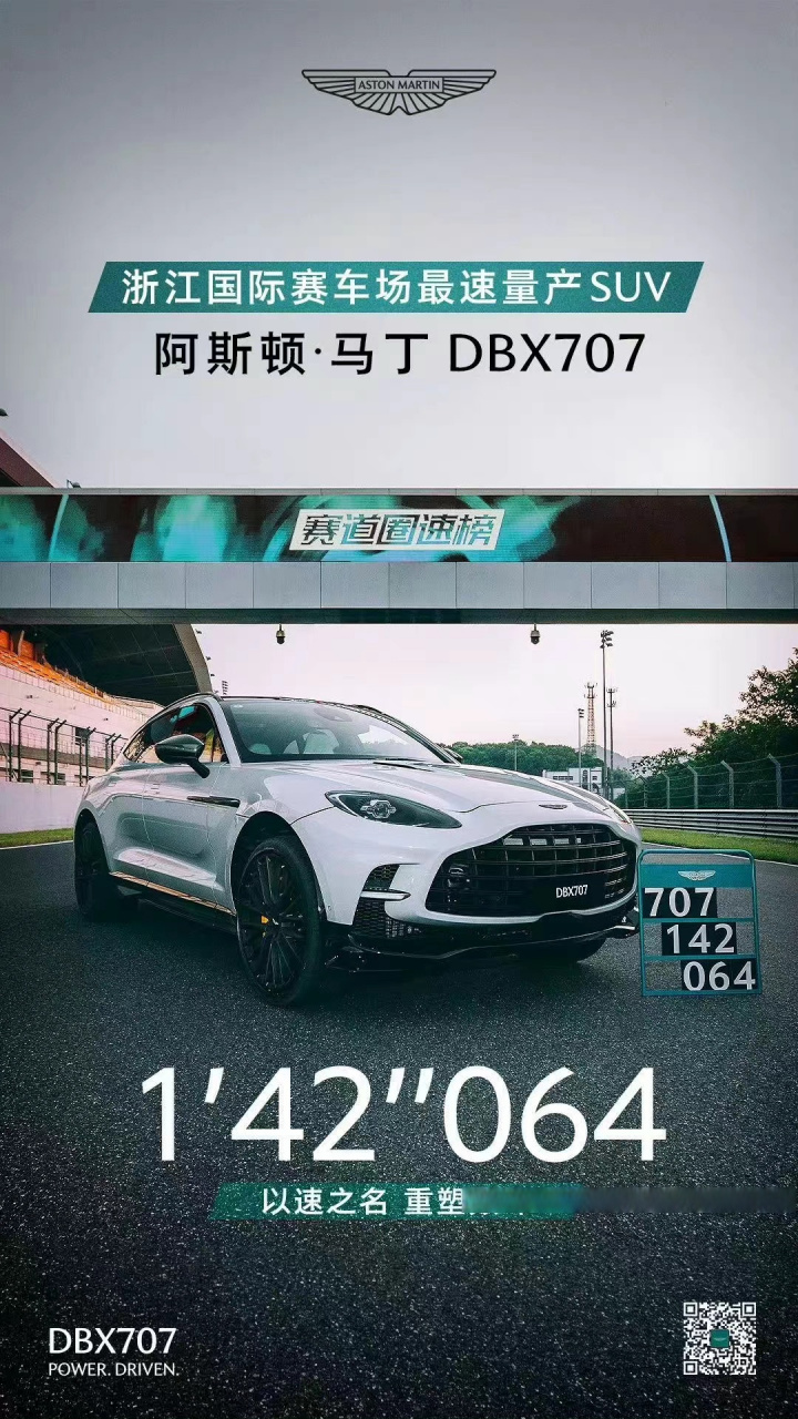 1分42秒064,浙江国际赛车场最速量产suv--阿斯顿·马丁dbx707#cars01