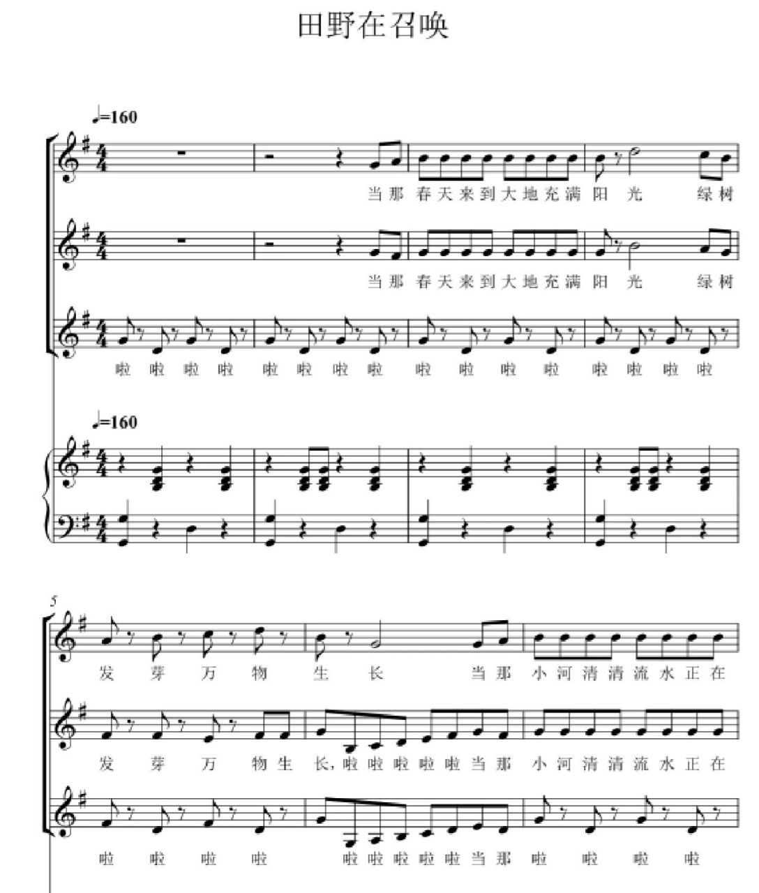 春天合唱团团 田野在召唤 编配改编合唱简谱钢琴伴奏五线谱 合唱简谱
