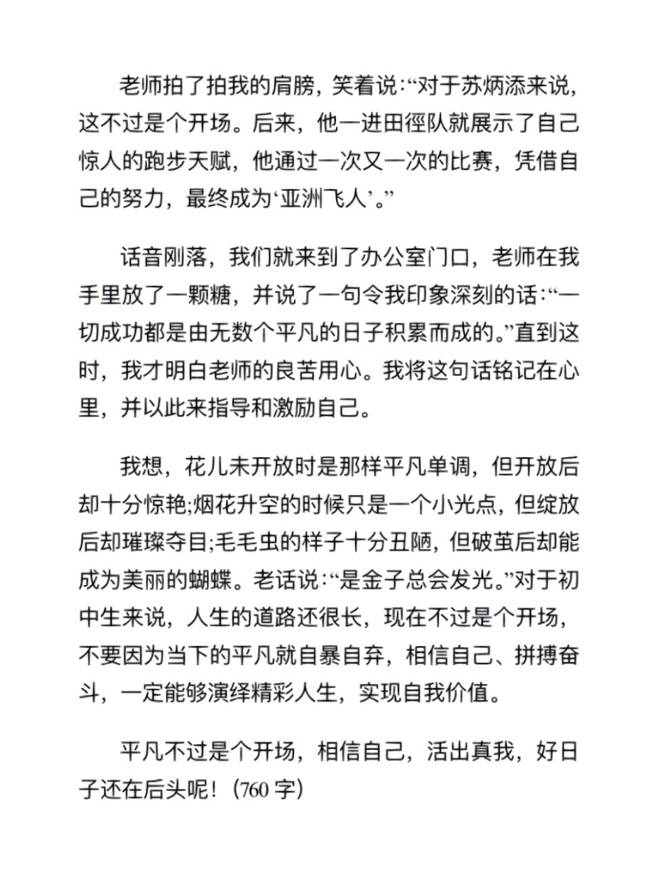 高分勵志作文《這不過是個開場》 人生的道路還很長,現在不過是個開場