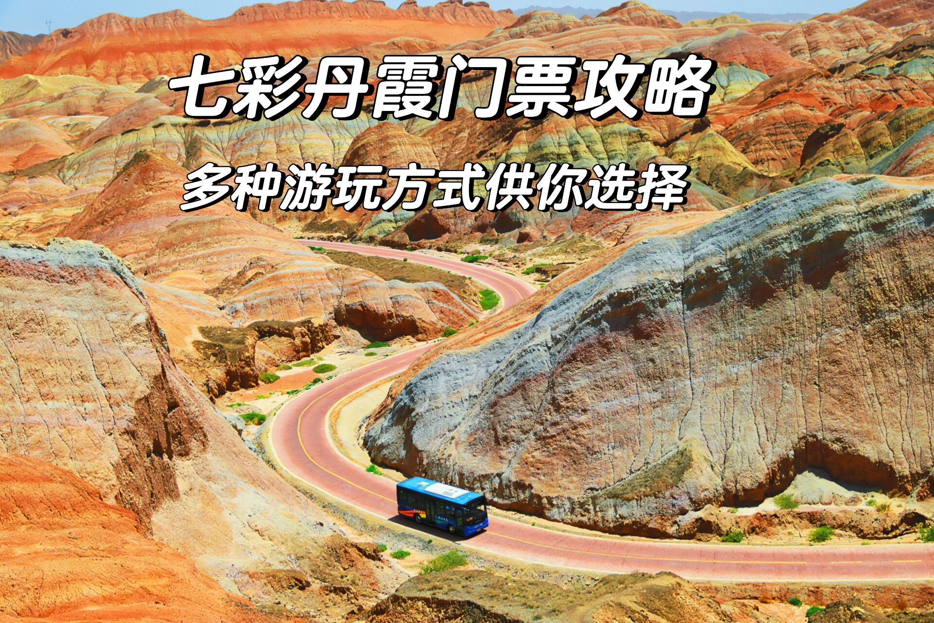 甘肃——张掖七彩丹霞门票攻略 普通游:可以游玩七彩仙缘台,七彩云海