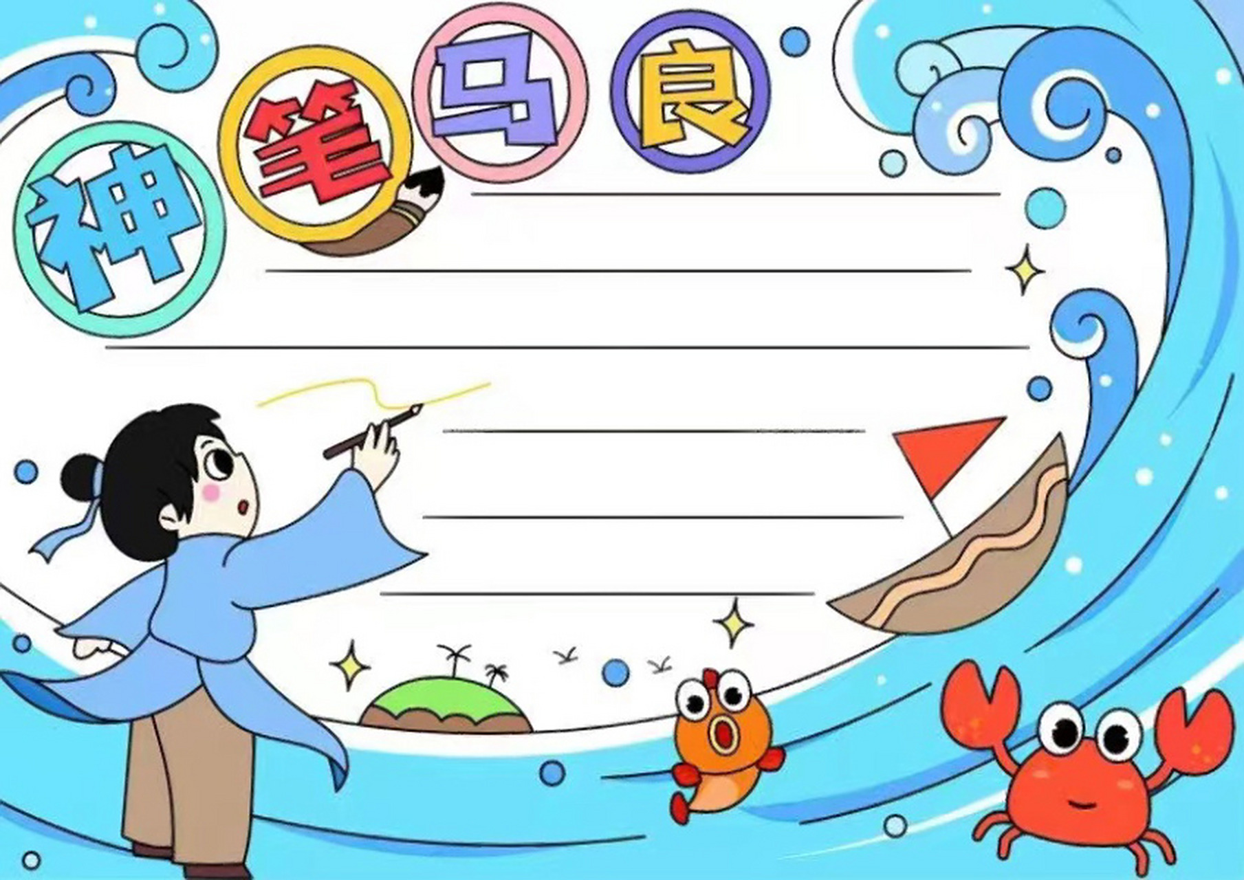 阅读小报 (神笔马良)二下