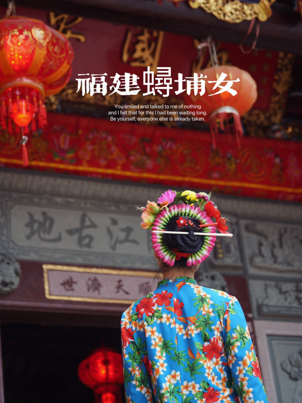 泉州|🌺头戴簪花围,做一回"行走的花园" 来到泉州,入乡随俗,也做了