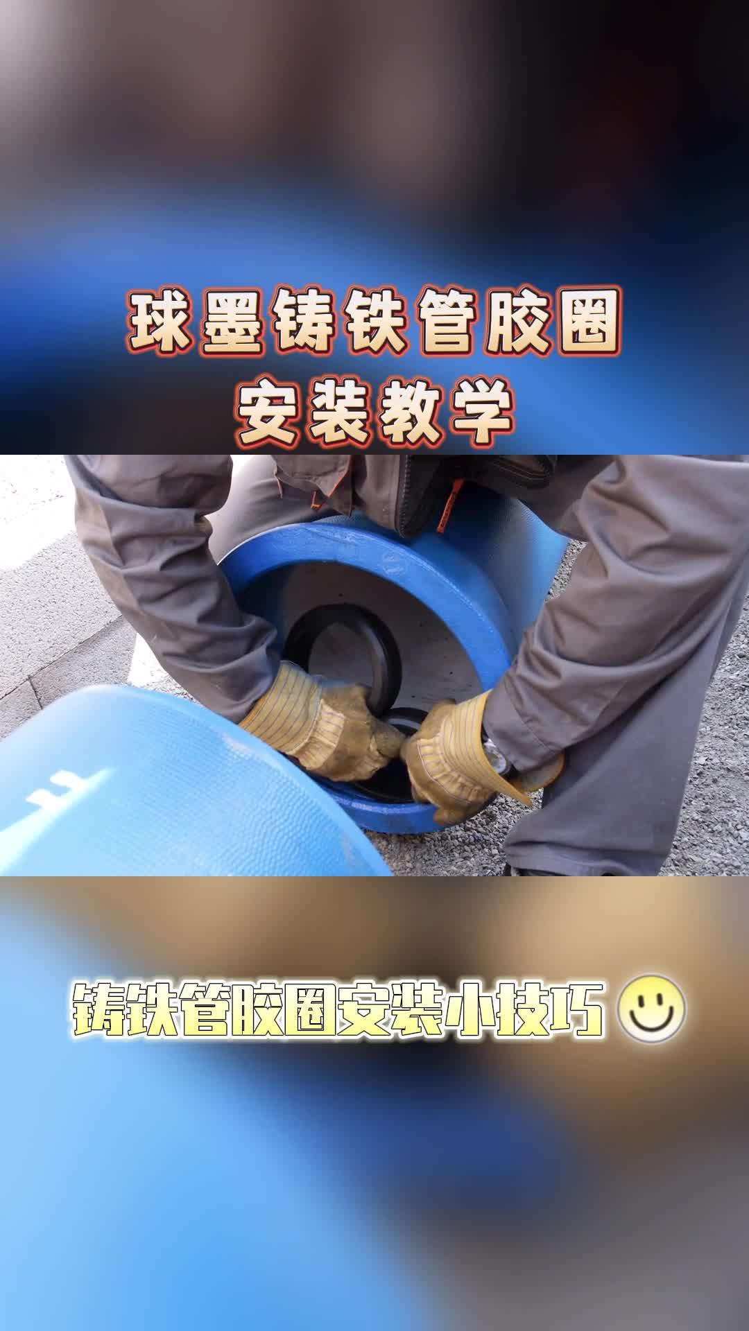 球墨铸铁管胶圈安装教学