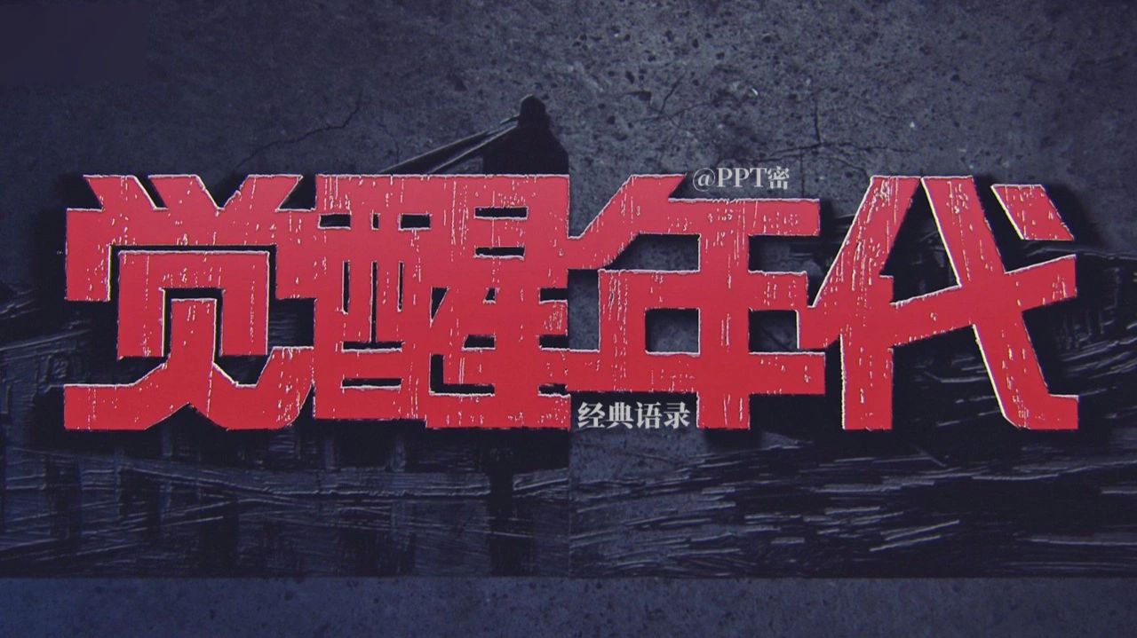 《觉醒年代》观后感ppt设计