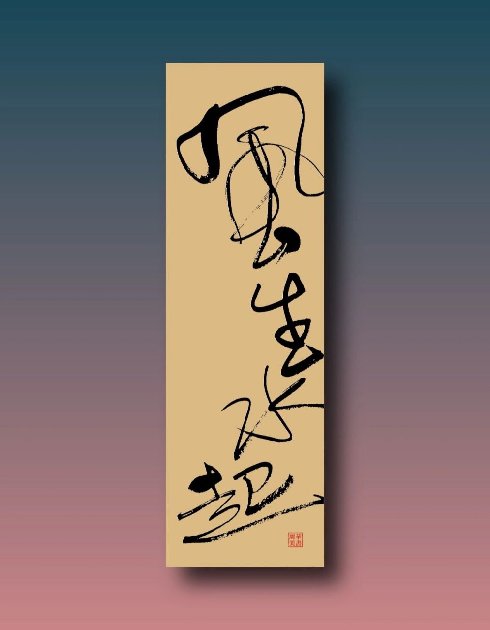 风生水起)我的书法作品分享 1,风生水起,汉语成语,意思是风从水面吹过