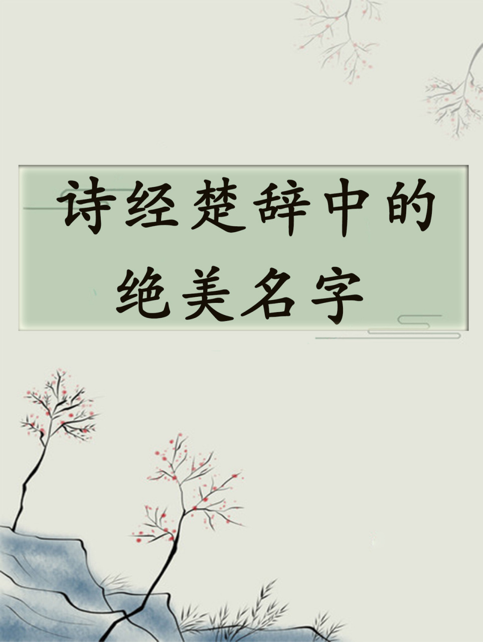 诗经楚辞中的绝美名字 【呦呦】呦呦鹿鸣,食野之苹 【思成】汤孙奏假