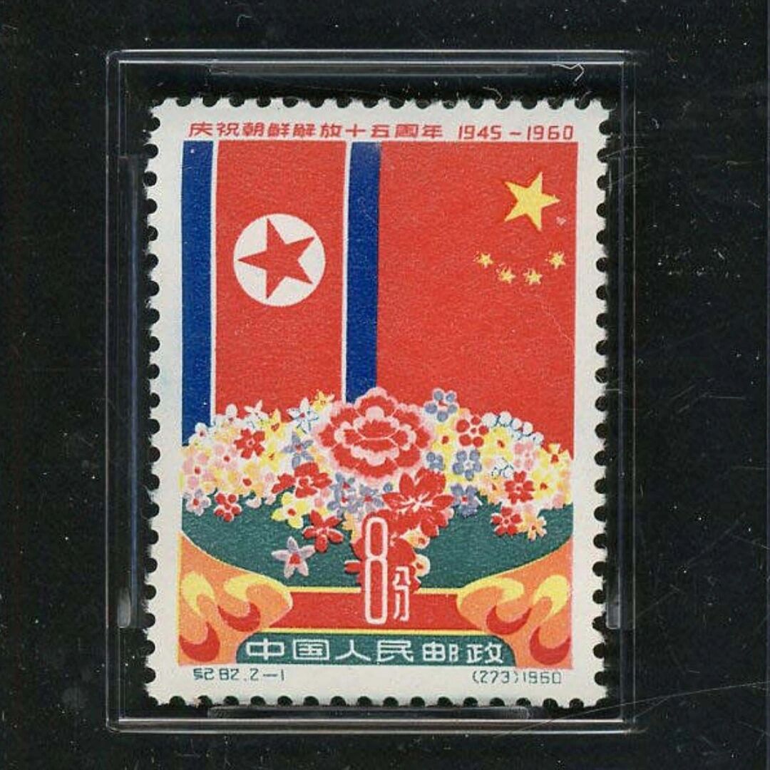 纪82朝鲜(庆祝朝鲜解放十五周年)邮票