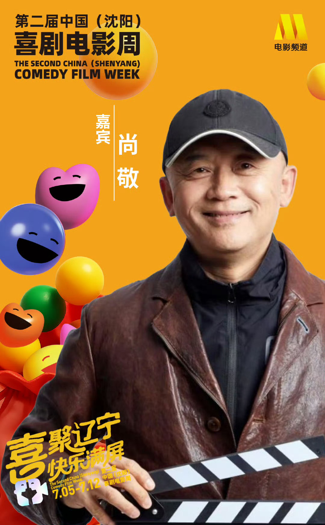 中国喜剧电影周闭幕仪式阵容#持续公布中