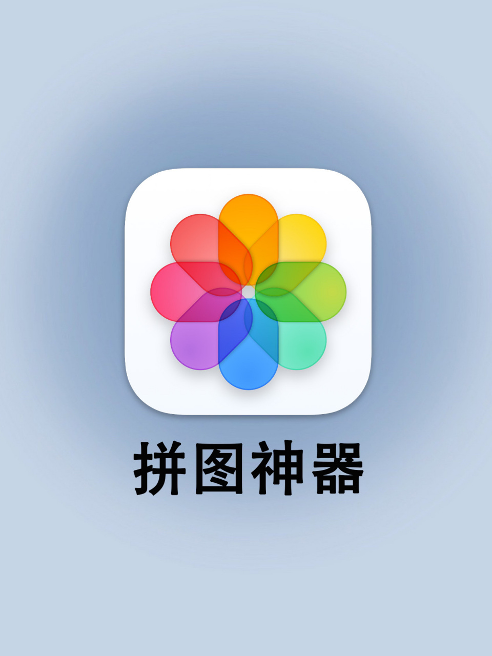 原来你才是真正的拼图神器! 我应该不是最后一个知道的吧!