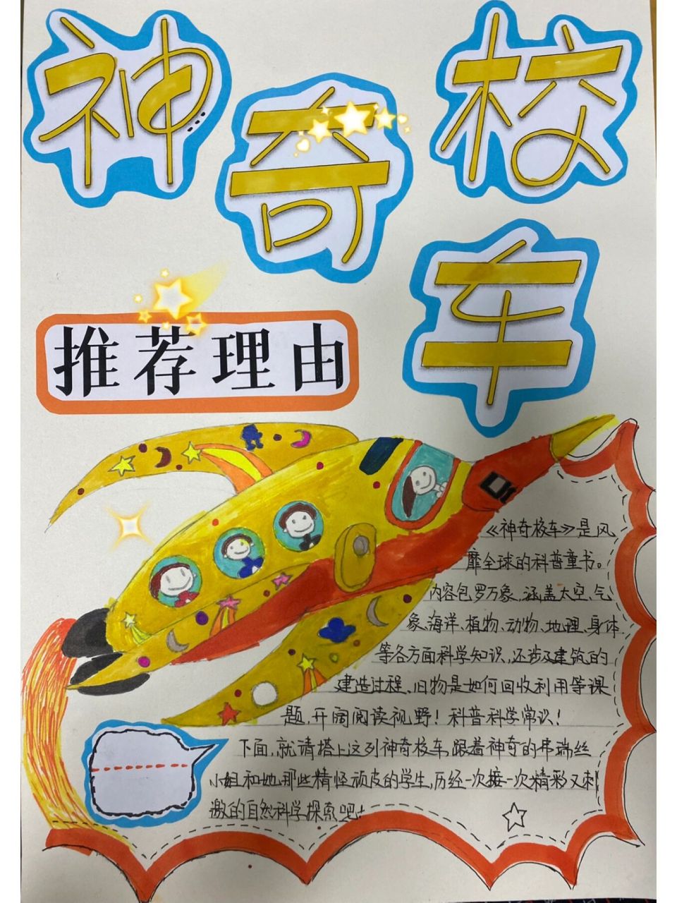 好书推荐—《神奇校车》 阅读日快到了,幼儿园大班打卡做海报