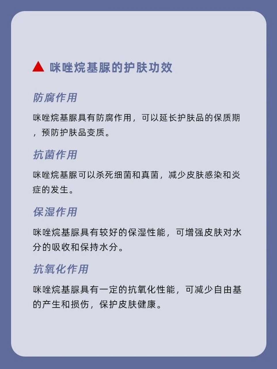 每日一个成分小知识 | 咪唑烷基脲 咪唑烷基脲在化妆品中主要用作防腐