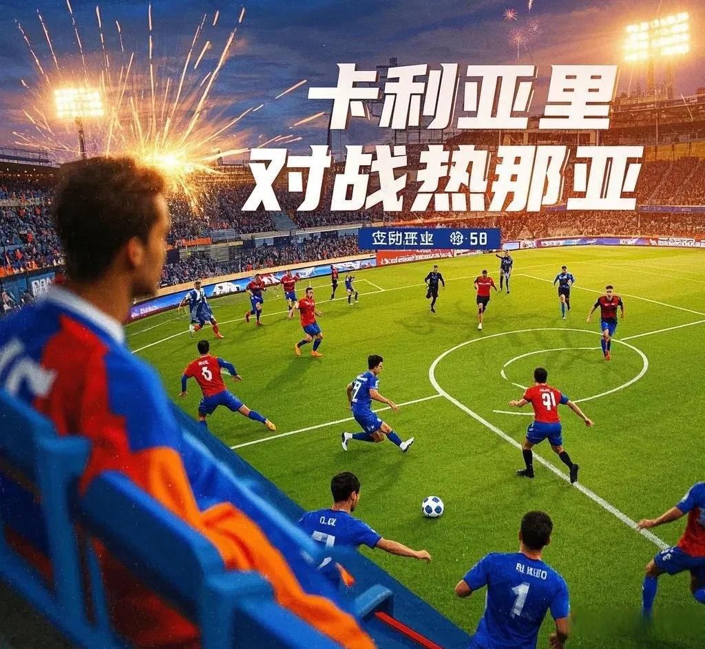 关于热那亚战胜对手，取得关键的三分的信息