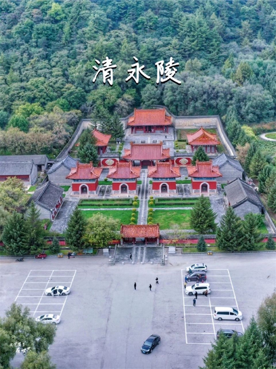 清永陵全景图片