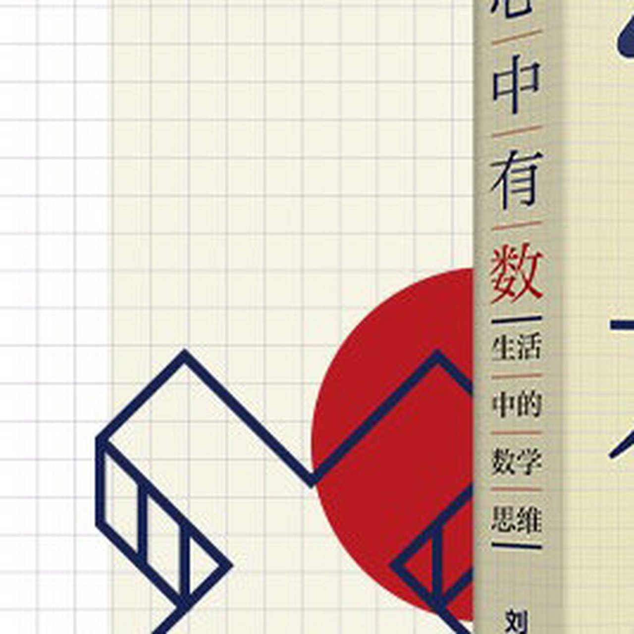 维特根斯坦说"数学是各式各样的证明技巧.