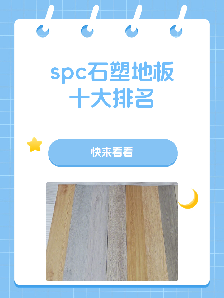 spc石塑地板十大排名