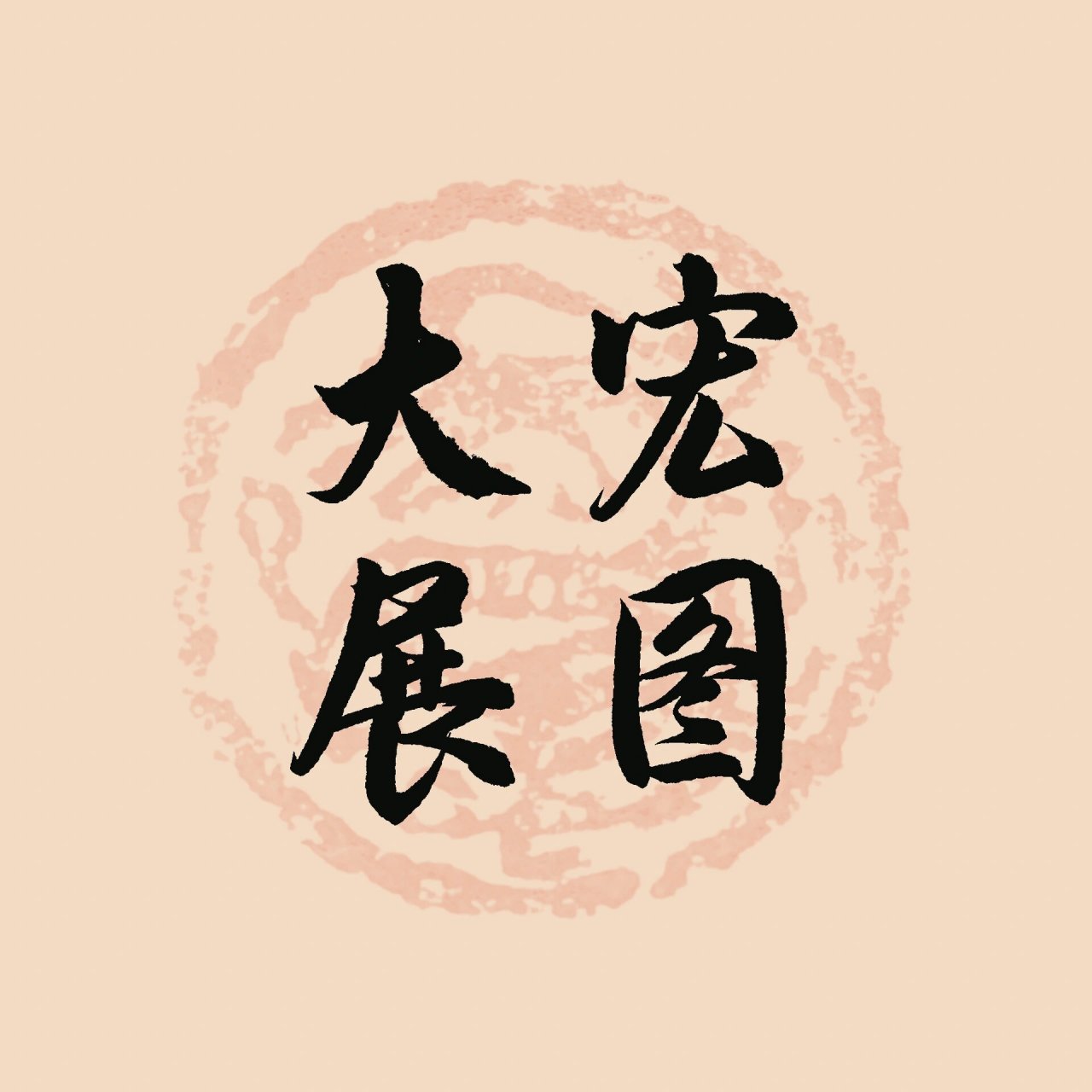 文字头像|大展宏图 彩蛋 手写文字头像分享～大展宏图～彩蛋姓氏头像