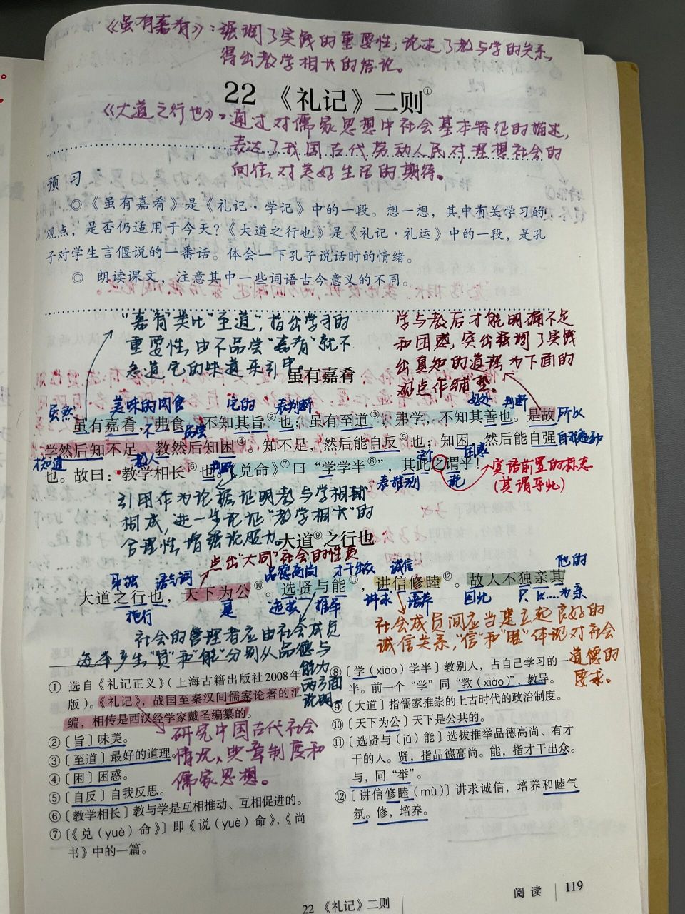 八下语文22.《礼记》二则备课笔记 教学设计