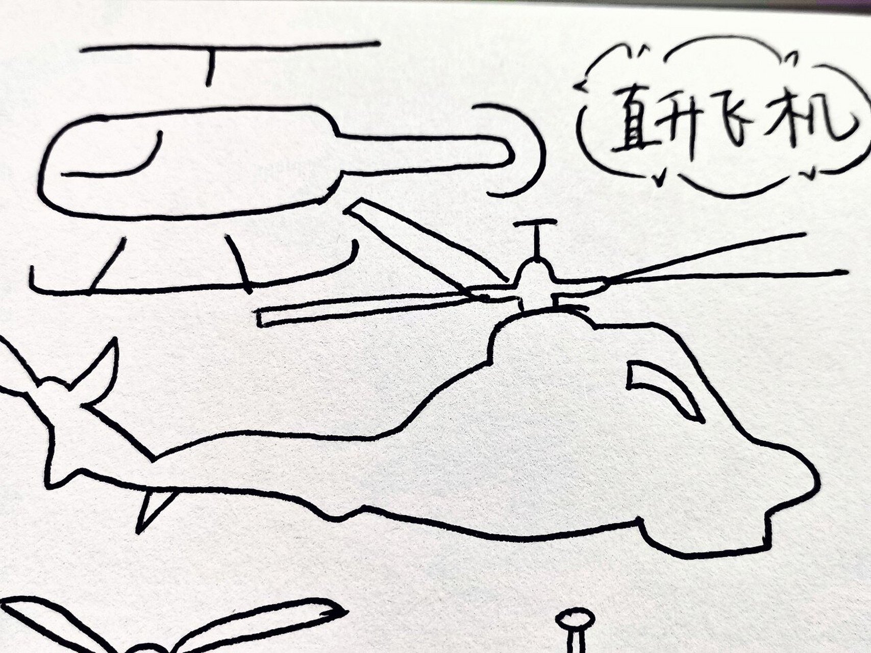 幼师day213---简笔画:直升飞机76157615 舒克舒克舒克舒克,开