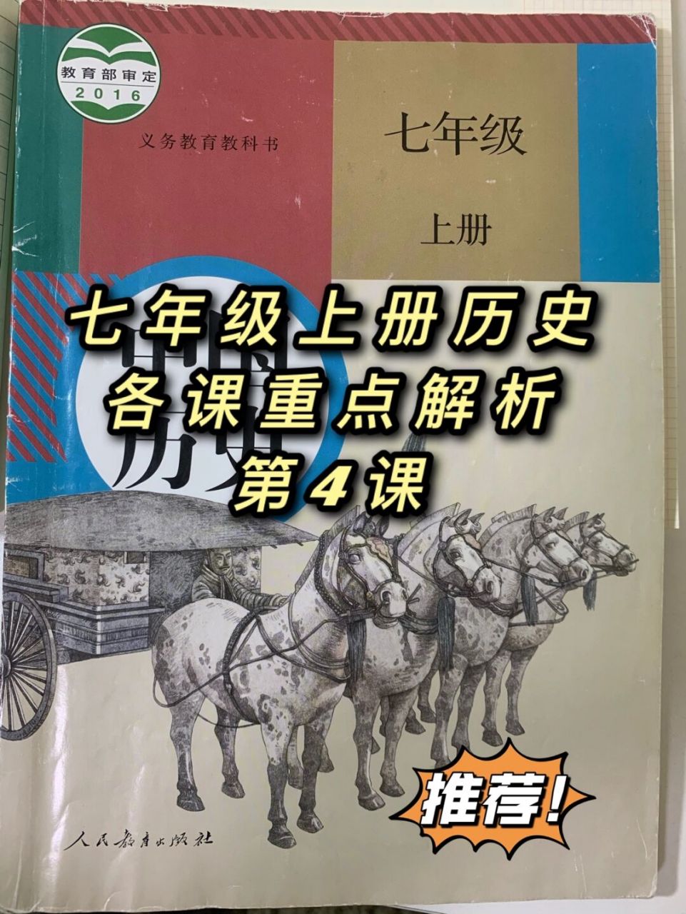 七年级上册历史每课详细解析,会重点标注常考点,认真复习拿高分.