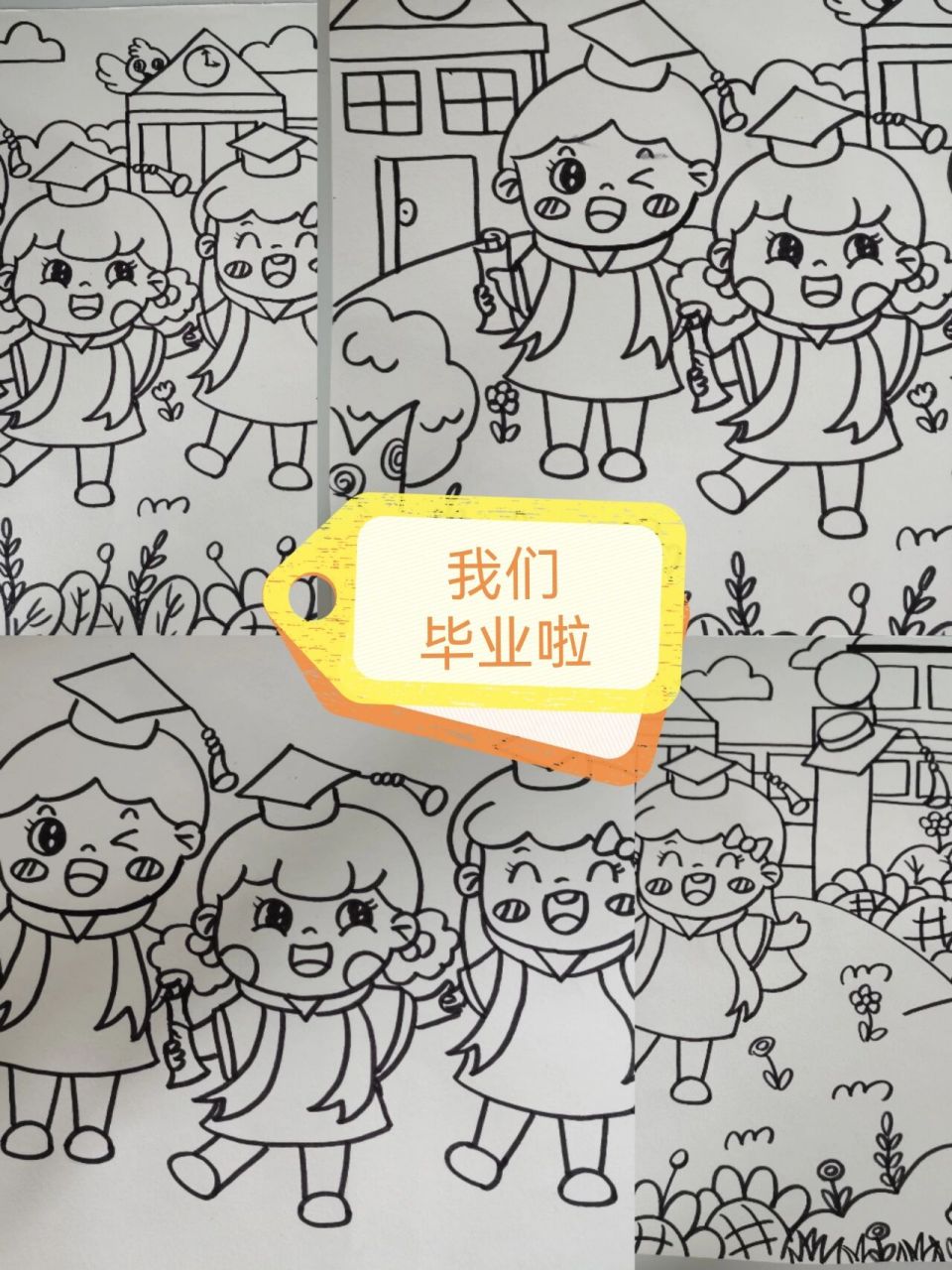 儿童主题画《我们毕业啦》 六月是毕业季,小朋友们要长大成为小学生啦