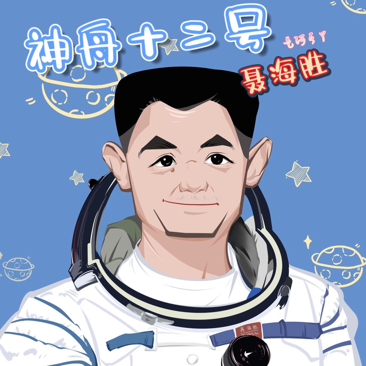 卡通航天太空人|聂海胜 神舟十二号! 神舟十二返回!感谢他们的付出!