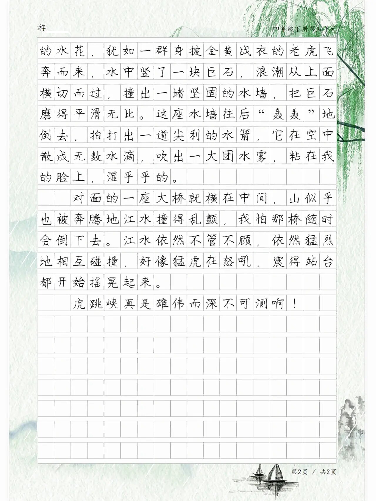 《游虎跳峡》,四年级下册第五单元作文范文