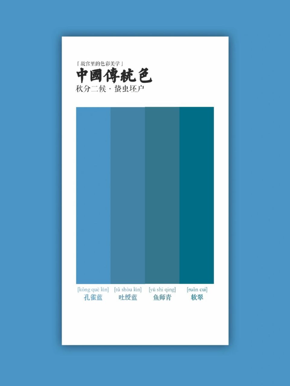 中国传统色 | 蛰虫坯户·孔雀蓝 吐绶蓝 鱼师青 软翠 秋分二候