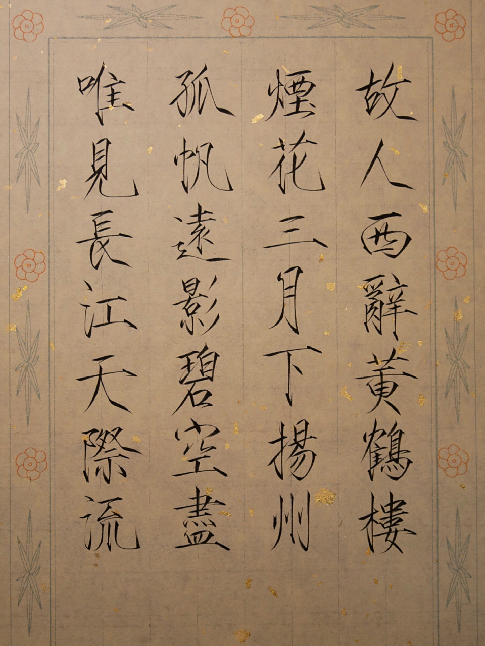 瘦金体  诗两首～ 《黄鹤楼送孟浩然之广陵》 【作者】李白 【朝代】