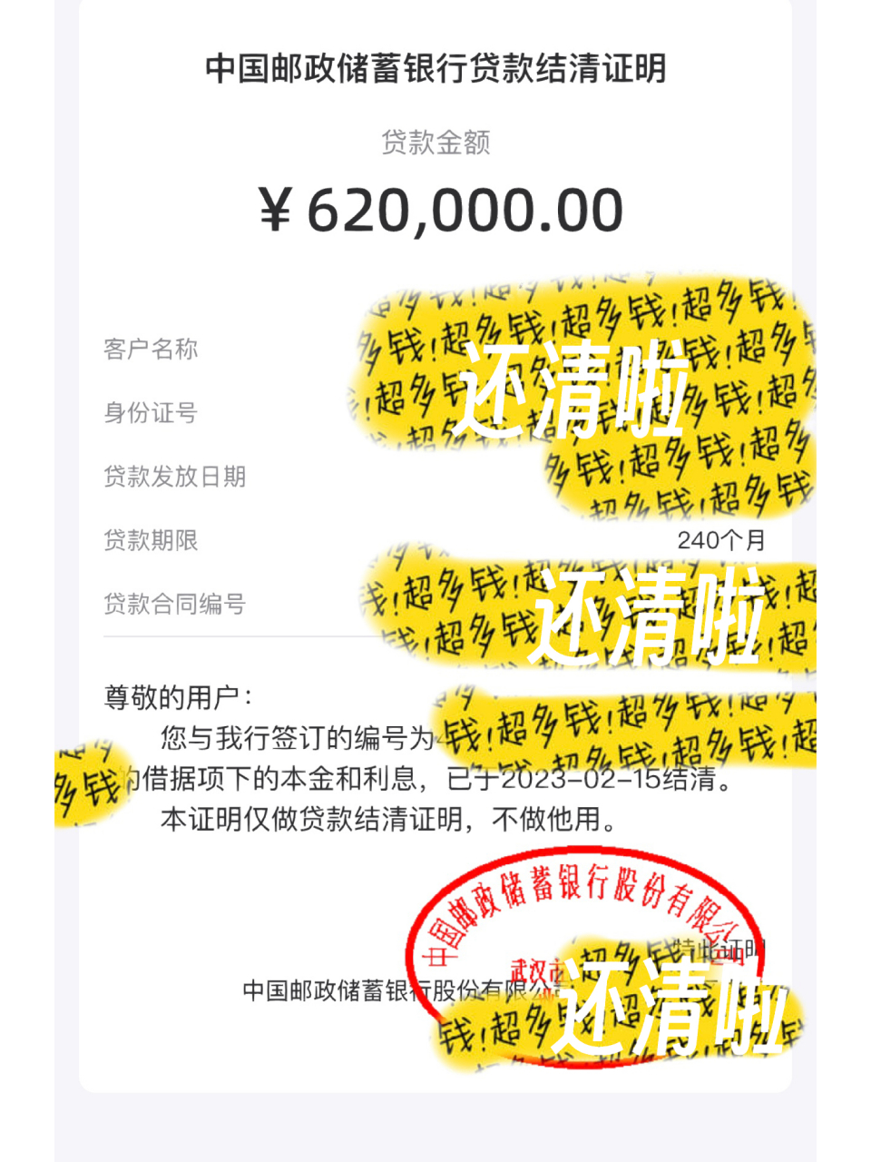 邮政储蓄房贷提前结清详细流程来啦～～～ 2015年买的房子,那时候刚