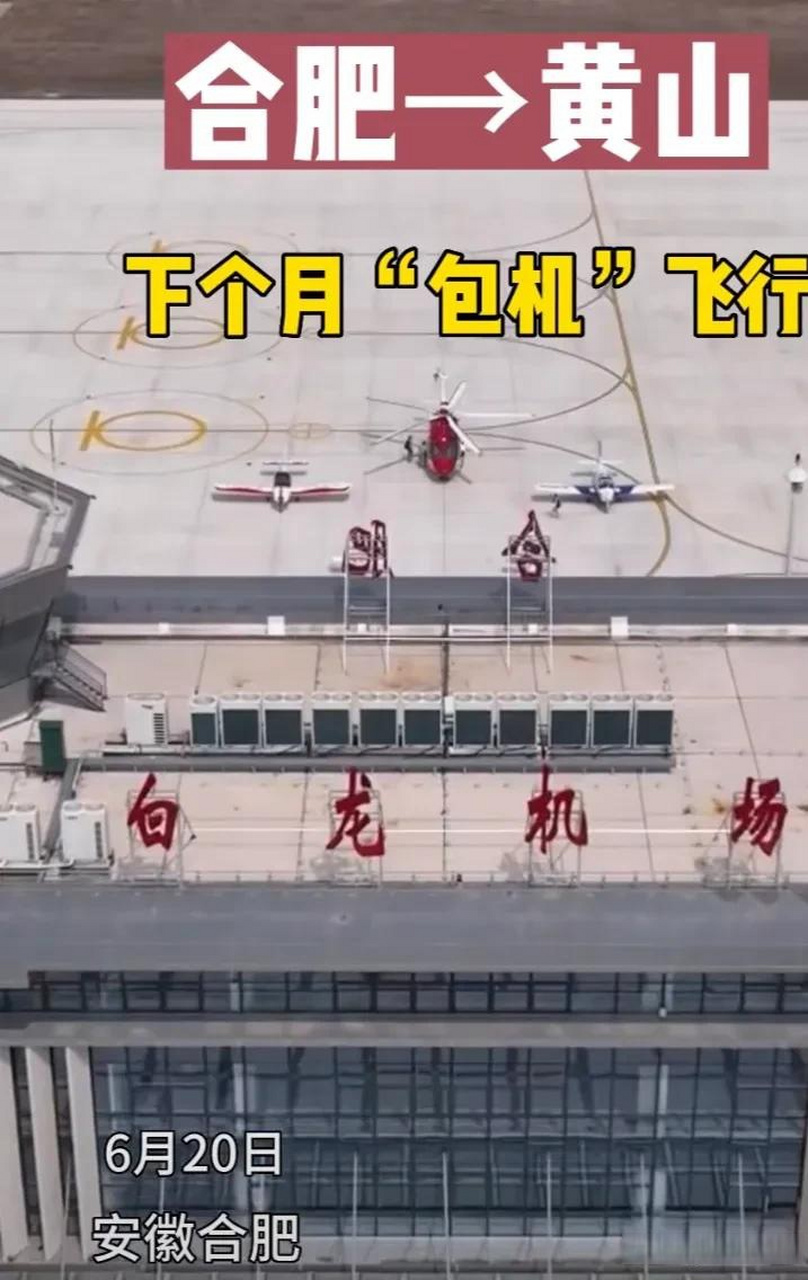 都说合肥新桥机场太远,不怕,肥东白龙机场马上顶上.来回黄山2.