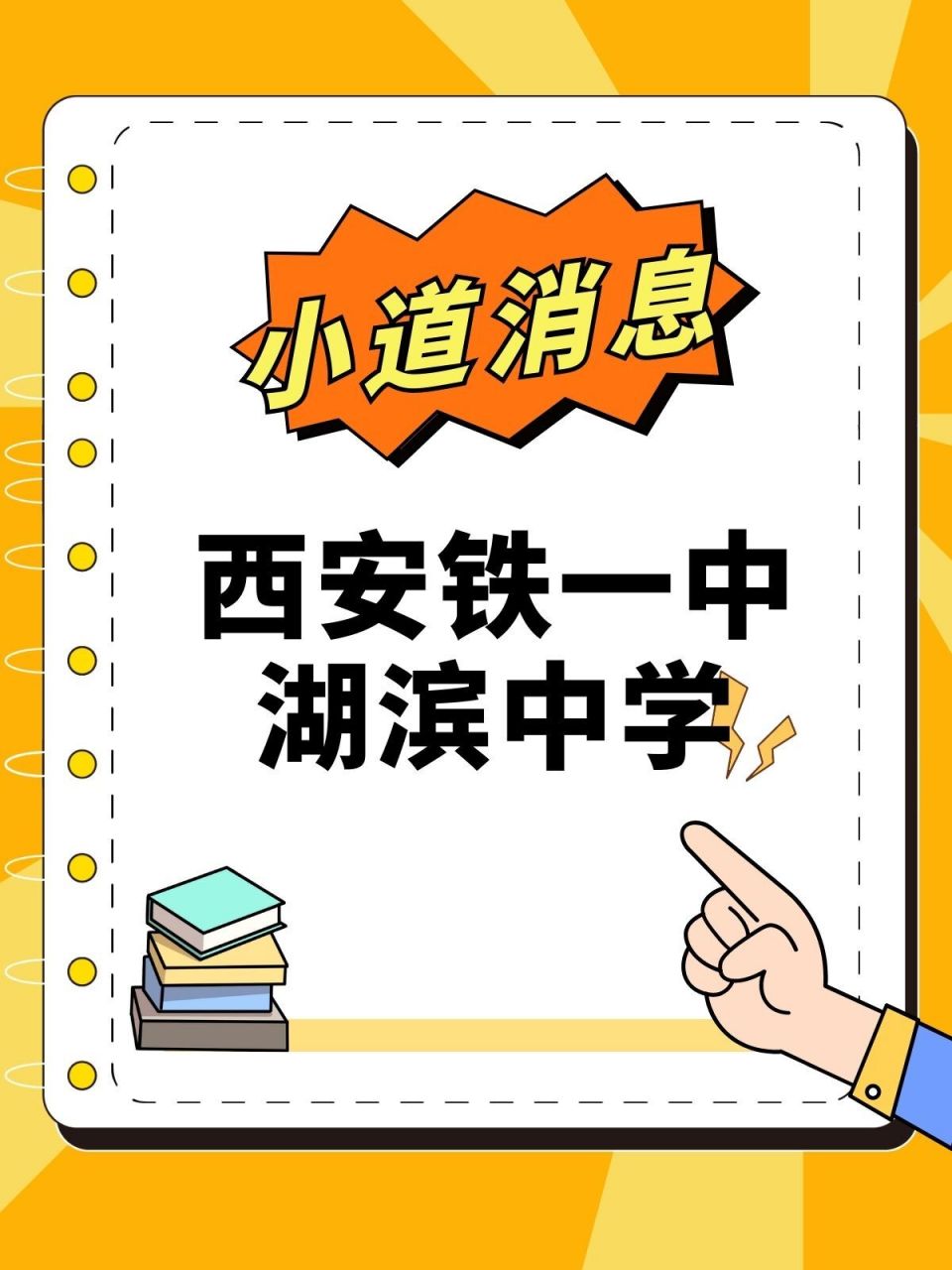 有关西安铁一中湖滨中学的小道消息来啦!
