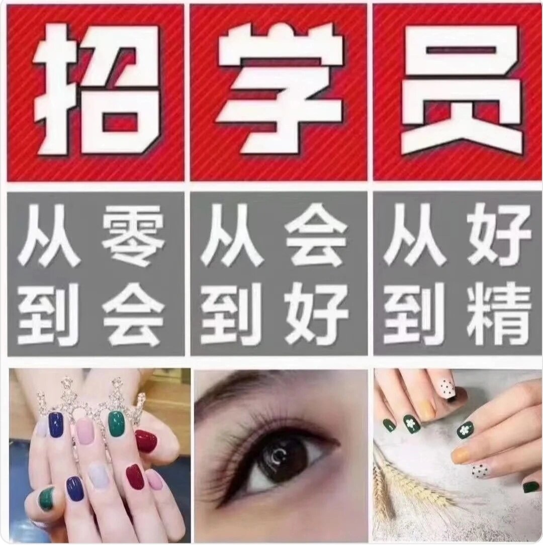 招收美甲美睫纹绣学员啦!