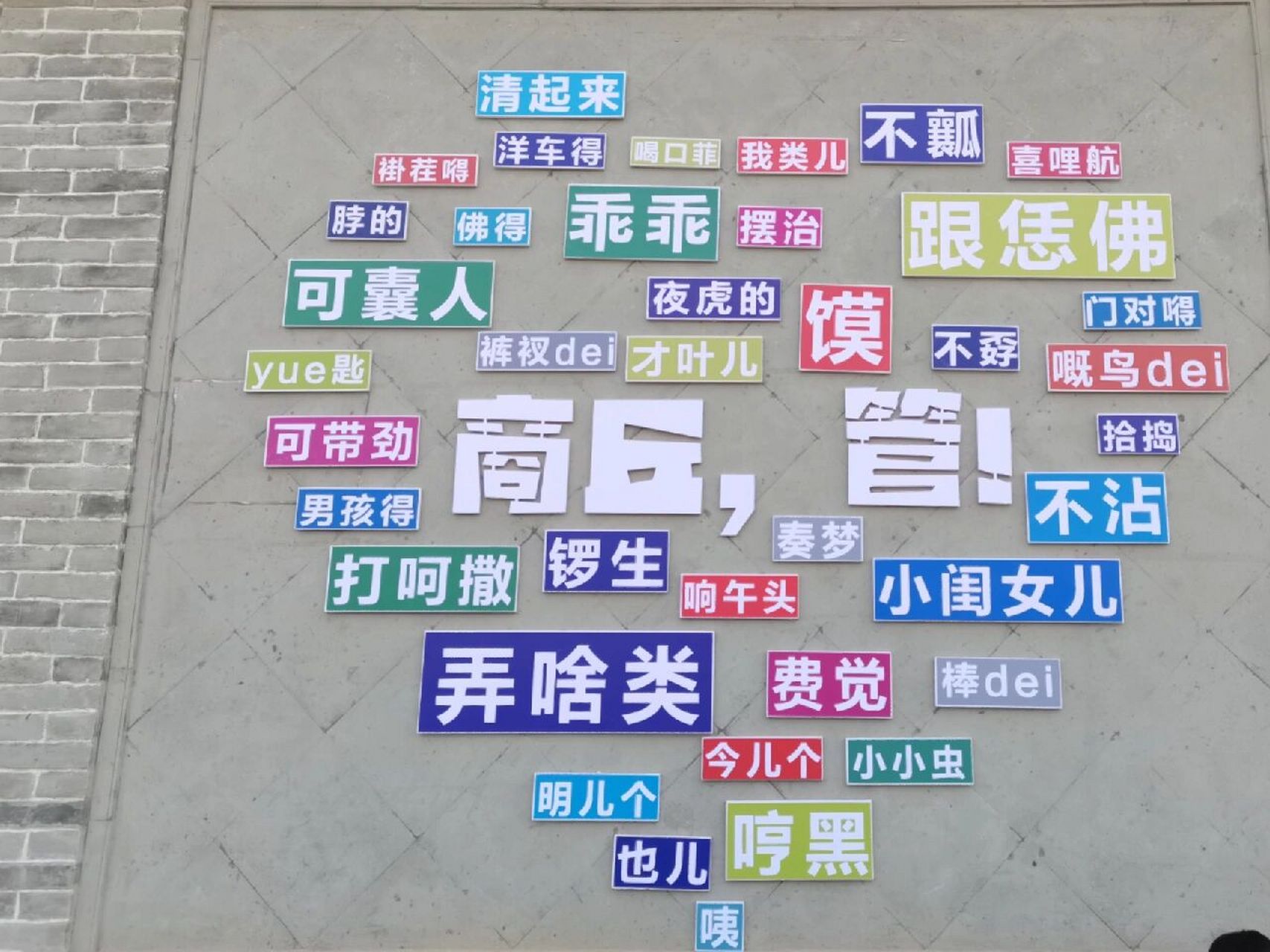 商丘方言 只有河南人才懂吧!