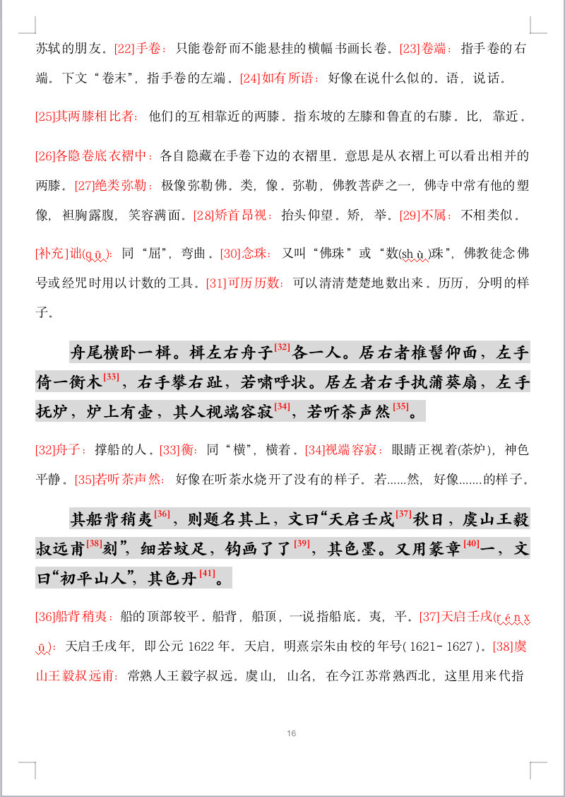 八年级下册必背文言文《核舟记