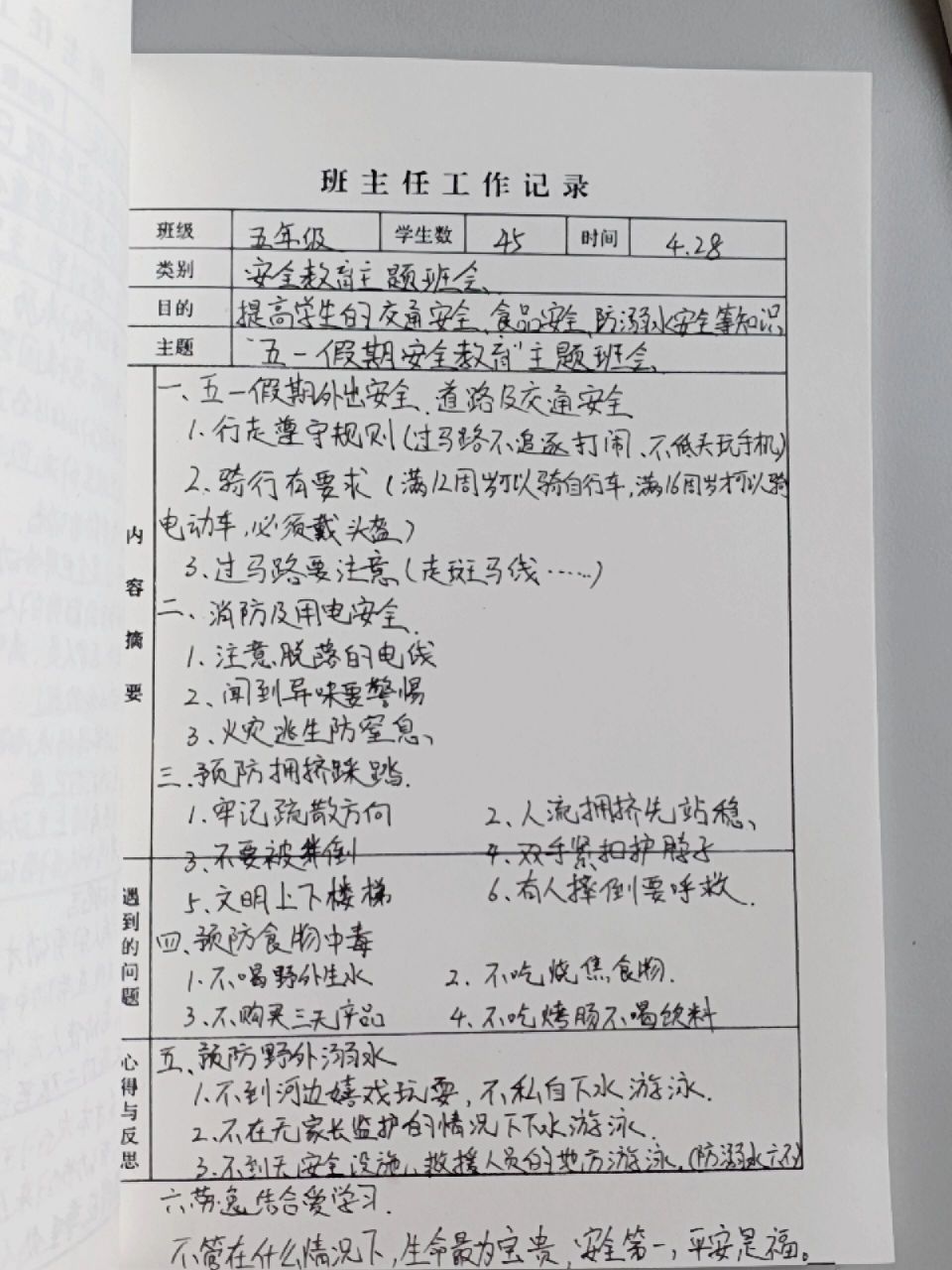 五一假期安全教育主题班会记录